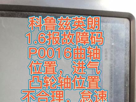 科鲁兹英朗车系1.6报故障码P0016死亡故障,先易后难故障完美解决。#车辆故障