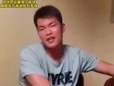 巅峰期朱芳雨有多强,论一个小前锋基本功底