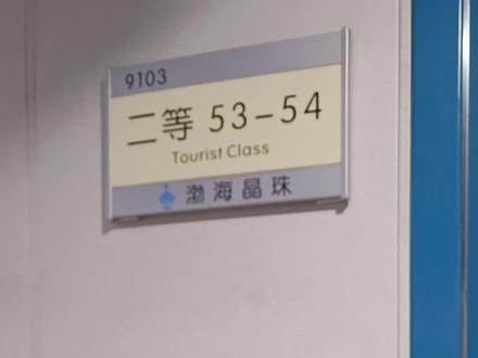 渤海轮渡二等A是啥样的?一个视频让你看明白。烟台到大连有很多船,珠字号,钻珠啊,翠珠啥的船都比岛字号的要好一些。也更贵一点。船一般分散座,四等间8人,三等A,B4-6人,二等A,B2-4人。一等,特等。#记录真实生活 #船 #烟台到大连船票 #渤海轮渡