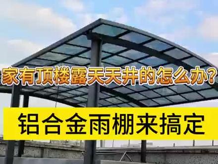 家有天井怎么弄?铝合金雨棚真好用!#铝合金雨棚 #雨棚车棚 #户外遮阳 #别墅庭院 #门头雨棚设计效果图