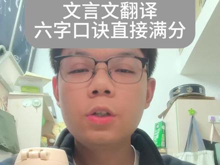 高考文言文翻译总丢分?
记住6字万能公式:
直译、补全、调序
字字踩分,翻译直接拿满!#高考语文 #文言文翻译 #语文答题技巧 #高中语文 #语文提分