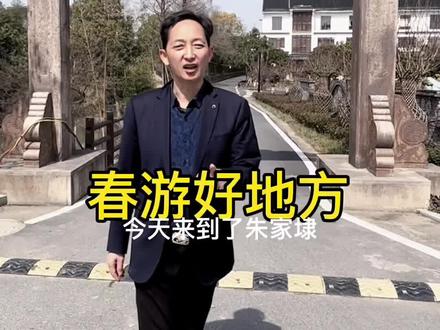 石门镇朱家埭,#历史古迹 #传承文化 #最美乡村风景 #网红导游 #洲泉 #状元 #春游 #度假村 #景 #vlog旅游 #避暑山庄 #园林景 #世界文化遗产 #传递正能量 #乡村建设@我自爱桐乡