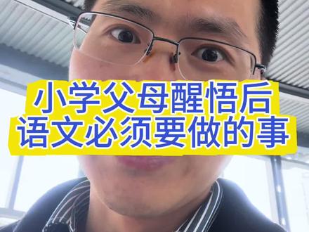 小学父母醒悟后,第一件事情,语文就是干语基里的拼音和字词 #小学语文 #语文学习 #学习方法