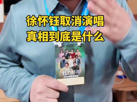 徐怀钰取消安徽蚌埠成龙群星演唱会,仅仅是余款没到位吗?成龙、海来阿木、刀郎团队等都来了,她不来的真相到底是什么? #成龙 #徐怀钰 #刀郎 #蚌埠 #意想不到的结局