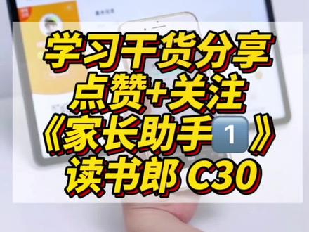 读书郎C30使用教程之【家长助手1】如何远程管控读书郎平板 #读书郎教育直播平板 #读书郎AI学习机 #疫情 #教育 #学习 #最新消息 #学霸秘籍 #家教机 #高效学习