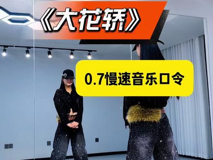 #大花轿 背面慢速音乐口令分解教程🌹#最潮广场舞 #新舞推荐 #舞蹈分解教学视频 原创编舞ms朱 海兰🔥🔥🔥