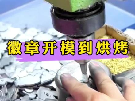 徽章开模到烘烤#徽章生产过程 #徽章定制 #徽章制作 #金属工艺品 #徽章厂家