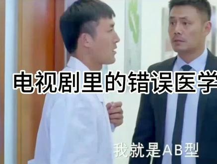 #医学常识 #输血 #直系亲属不能输血 直系亲属间,千万不能随随便便输血!