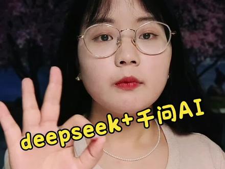 别再花钱买模板了!手把手教你用AI免费生成PPT👇
1️⃣ DeepSeek写讲话稿+提炼大纲
2️⃣ 千问AI一键生成
3分钟搞定,省下的时间追剧不香吗?你用过AI备课吗?评论区聊聊~ #老师 #PPT制作 #AI工具