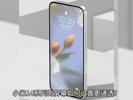 小米 14系列怎么设置屏幕参数? #小米手机 #数码 #玩转数码