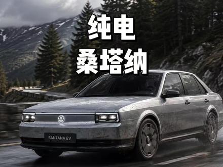 我去了,新款的桑塔纳是纯电车?六万元续航居然有五百多公里...#桑塔纳 #桑塔纳ev
