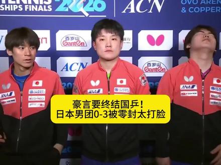 豪言要终结国乒!日本男团0-3被零封太打脸 #张本智和 #日乒 #乒乓球