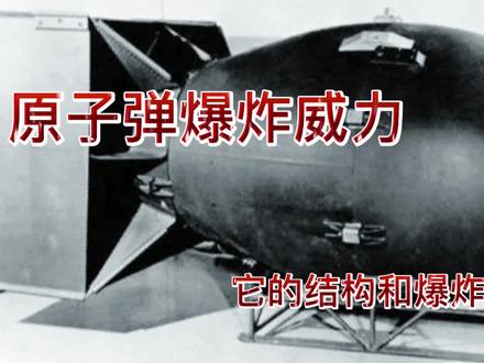 原子弹到底有多强大?它的结构和爆炸过来证明。 #科普一下 #科技 #原子弹