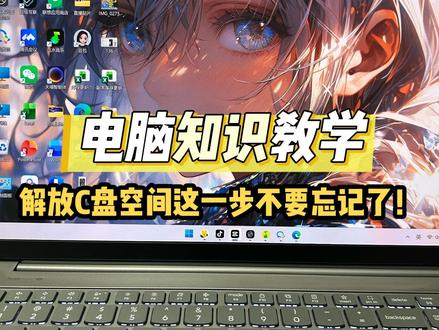 解放C盘空间这一步不要忘记了! #电脑知识 #电脑 #c盘清理 #联想ai平板拯救者y900 #联想拯救者y70新一代