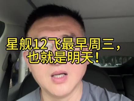 星舰12飞最早周三,也就是明天! #spacex #星舰