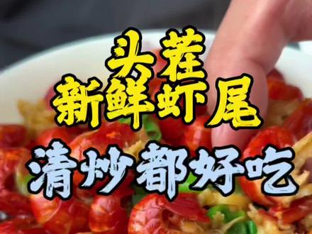 新鲜的龙虾尾你就清炒一份都特别好吃#龙虾尾