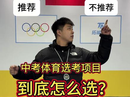 中考体育选考项目推荐!选对项目才能拿满分!你选的什么?#中考体育选考 #中考体育 #中考体育满分