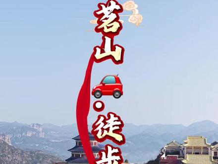 #大好河山一起打卡#旅行推荐官 #原创视频#大疆无人机 最全面的茗山徒步'开车、路线图⋯你打卡了吗?