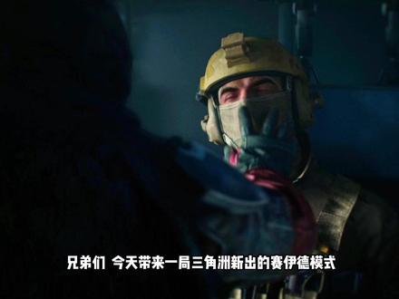 赛伊德单三教学 #三角洲行动 #赛伊德