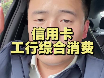 工行综合消费信用卡使用技巧#信用卡规范用卡 #信用卡