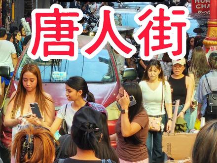 世界上最古老的唐人街,实拍菲律宾马尼拉中国城,逛王彬街 我们小马一家来到菲律宾马尼拉自由行,打卡有400多年历史的马尼拉唐人街,现场人真多…#马尼拉唐人街 #菲律宾唐人街 #chinatown #马尼拉自由行 #带着孩子看世界
