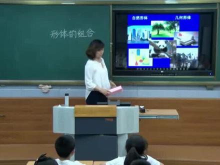 人教版小学美术五年级下册《第2课 形体的组合》优质课公开课#小学美术获奖公开课 #美术课 #美术教学
