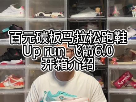百元宝藏碳板马拉松跑鞋!
#uprun #马拉松 #碳板跑鞋 #愚公兄弟 #愚公大讲堂