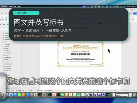 Trae 技能写标书:文字和资质图片一起生成 这期演示用 Trae 训练一个标书写作技能,让它基于往期合同、客户资料、标书和企业资质图片,生成图文并茂的 DOCX 标书。相比只生成纯文字内容,这个方向的关键价值在于能把图片资料自动插入到对应章节里,并进一步向“90% 到 95% 可用、人工只做检查修正”的标书生成流程靠近,目标是把四五天的写标书工作压缩到四五个小时。#Trae #AI写标书 #投标文件 #AI办公 #技能训练