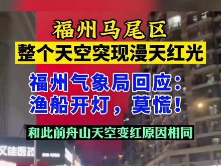 5月11日晚,网友拍到,福建福州马尾区的天空突现漫天红光