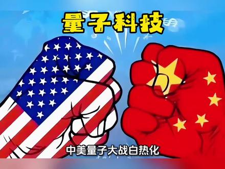 量子科技竞争白热化!新机遇诞生!