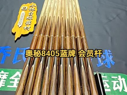 奥秘8403黑牌 会员杆充值送会员的好礼#奥秘会员杆8403黑牌 #奥秘黑方台球杆#奥秘台球杆 #奥秘球杆