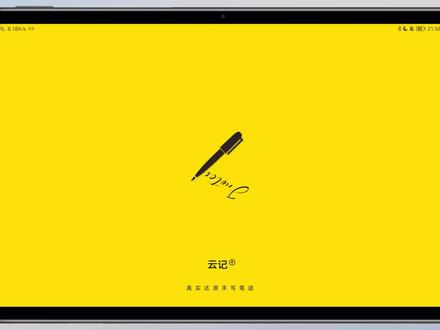 【教程】可能是全网最全 云记APP使用教程 | 华为平板手写笔记 #云记APP #手写笔记