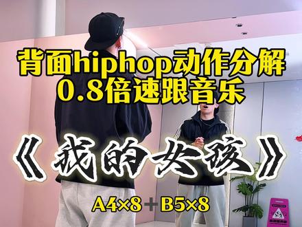 《我的女孩》hiphop分解动作来啦!😎 帅帅的很安心#舞蹈分解教学视频 #我的女孩 #抖音广场舞 #简单易学 #舞蹈视频