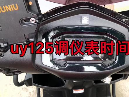 uy125调仪表盘时间,你学会了么#uy125