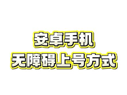 安卓手机无障碍上号方式 #u号租超好用 #租号 #上号器 #登号器