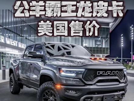 公羊霸王龙RAM 1500 TRX 到底多少钱#皮卡大叔@勘路者汽车 @勘路者超级豆 @勘路者服务