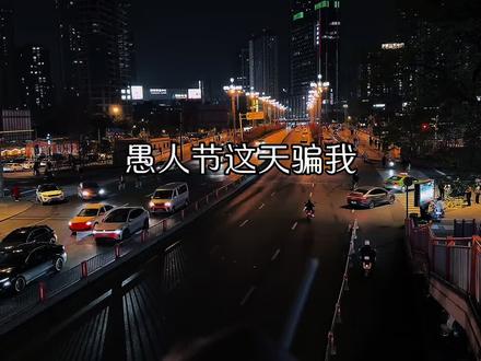 你要是敢在4月1号愚人节这天骗我,那我就在4月5号清明节那天把你埋了。你也别问我234号在干嘛,我挖坑呢!可忙了。#愚人节