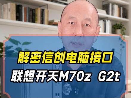 开箱!政企办公新宠联想开天M70z G2t #信创电脑 #联想开天台式机 #联想开天M70zG2t #国产替代 #正方康特 @联想代理商
