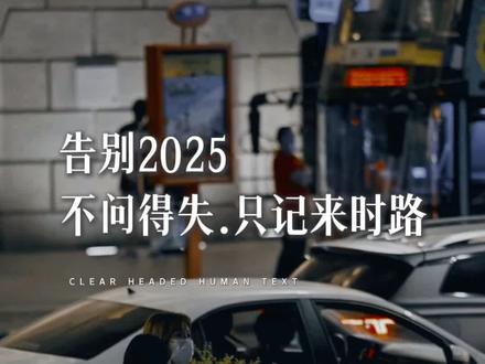 2025年就快要过去了,你是否也会偶尔停下脚步,问自己这一年究竟是好还是坏?#告别2025 #2025年终总结 #2025快结束了