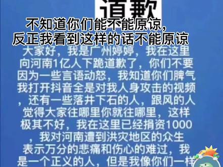 #广州婷婷 就这样的道歉,真的不值得原谅,啥人啊,河南老乡们,你们怎么看这件事,你们愿意原谅吗?