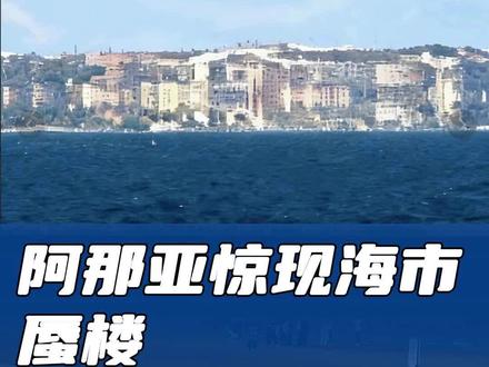 阿那亚惊现海市蜃楼 #阿那亚 #海市蜃楼