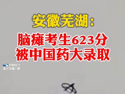2020年高考最坚强的考生,脑瘫没打倒他,623分被中国药科大学录取!