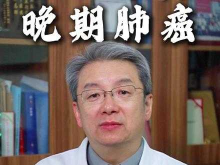 “医生,晚期肺癌还能活多久?” 这次,我终于不用再给出那个冰冷的答案。#肺结节 #肺癌 #抖出健康知识宝藏
