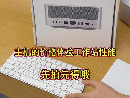 今天主机价格拿下未拆封M4 Max studio工作站 上市价格16499 补贴大额券 ai神器 今天拍下免费安装openclaw 支持专业跑Ai 大型建模渲染 3A大作 影视剪辑#二手苹果#性价比#批发 #openclaw #ai