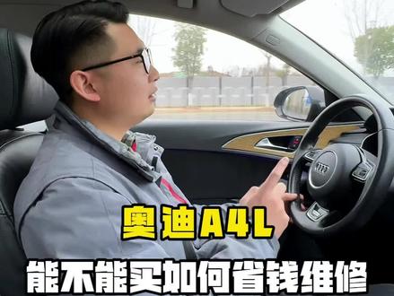 奥迪a4l能不能买?买了如何省钱维修,有哪些通病,这个视频告诉你。
#奥迪 #奥迪a4l #专业维修保养 #长沙奥东来 #汽车知识分享