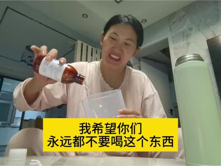 这个东西需要喝两瓶,第一瓶凌晨3点喝的,跑了7次厕所,第二瓶喝完还不知道要跑几次厕所呢,今晚注定和马桶熬夜。#肠镜检查前的准备工作 #硫酸镁钠钾