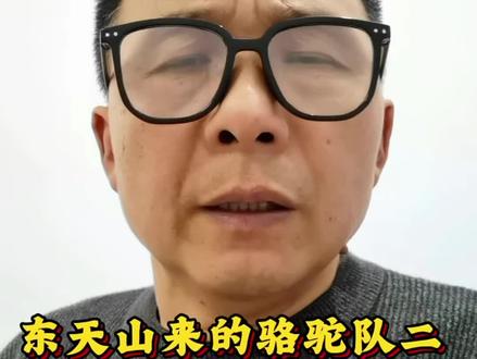 #创作灵感 东天山来的骆驼队