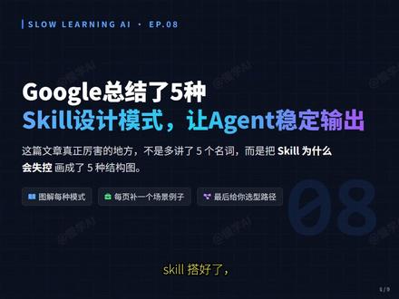 Google总结5种Skill设计模式 让Agent稳定输出 原文标题:5 Agent Skill design patterns every ADK developer should knowh
原文链接:https://x.com/GoogleCloudTech/status/2033953579824758855?s=20
#skill #agent #skill设计模型 #大模型开发