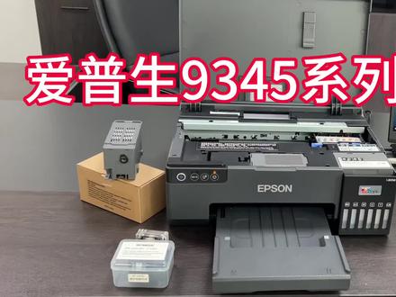 #打印机维修 #办公耗材 #专业生产厂家 爱普生C9345系列维护箱更换教程#专业的事交给专业的人