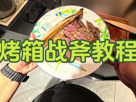 家庭烤箱战斧牛排教程 #浩克肉铺